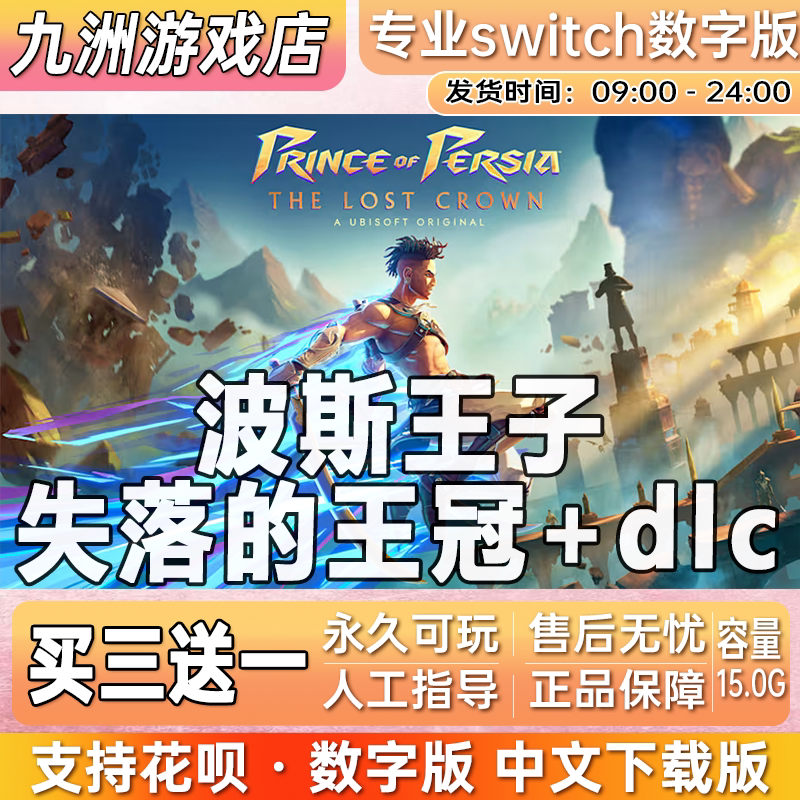 波斯王子:失落的王冠 switch游戏数字版中文下载版买三送一
