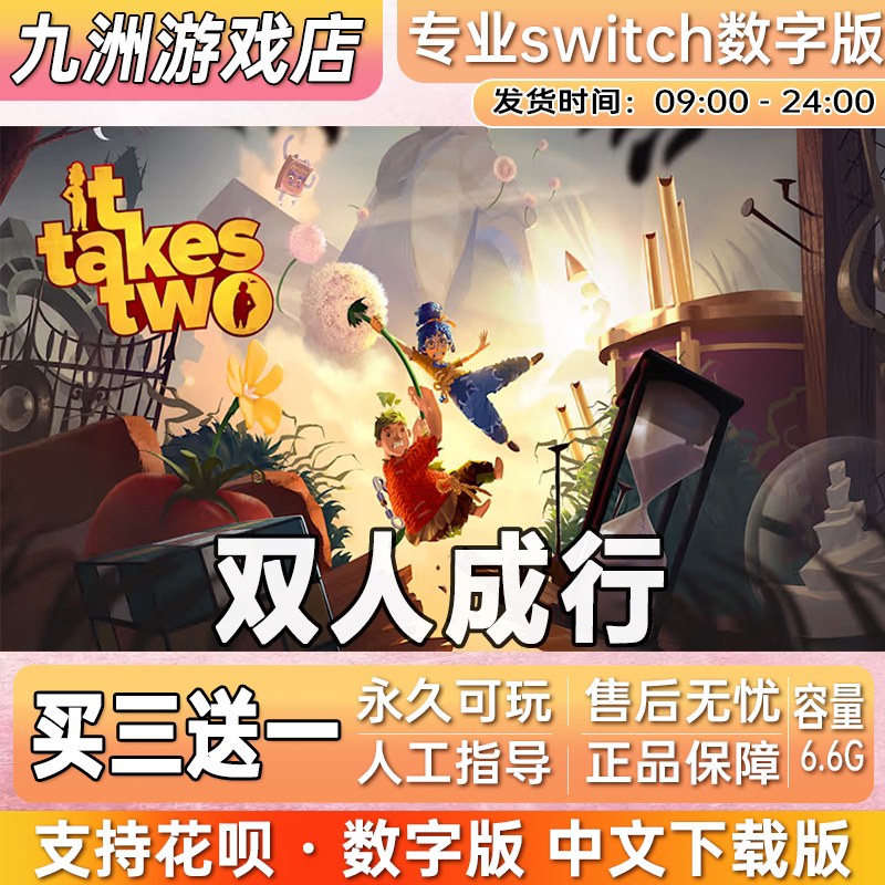 双人成行It Takes Two switch游戏数字版中文下载版买三送一