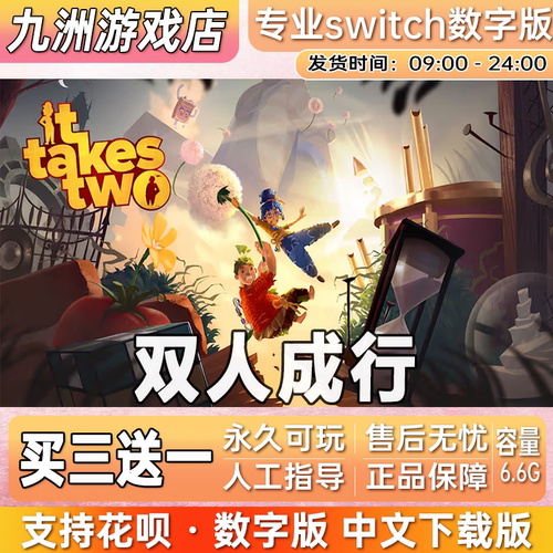 双人成行It Takes Two switch游戏数字版中文下载版买三送一