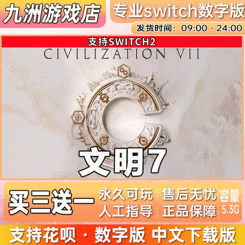 文明7 ns2任天堂 switch2游戏数字版中文下载版买三送一