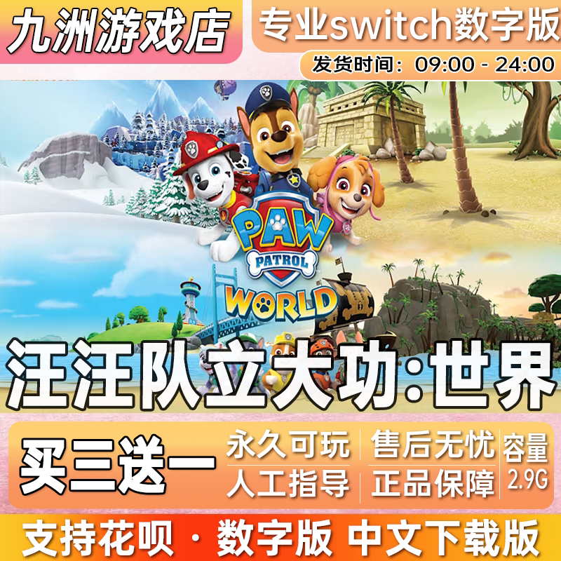 汪汪队立大功:世界ns任天堂 switch游戏数字版中文下载版买三送一