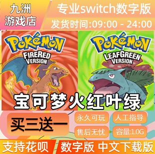 精灵宝可梦火红版叶绿版 switch游戏数字版英文下载版买三送一