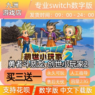勇者斗恶龙创世小玩家2 switch游戏数字版中文下载版买三送一