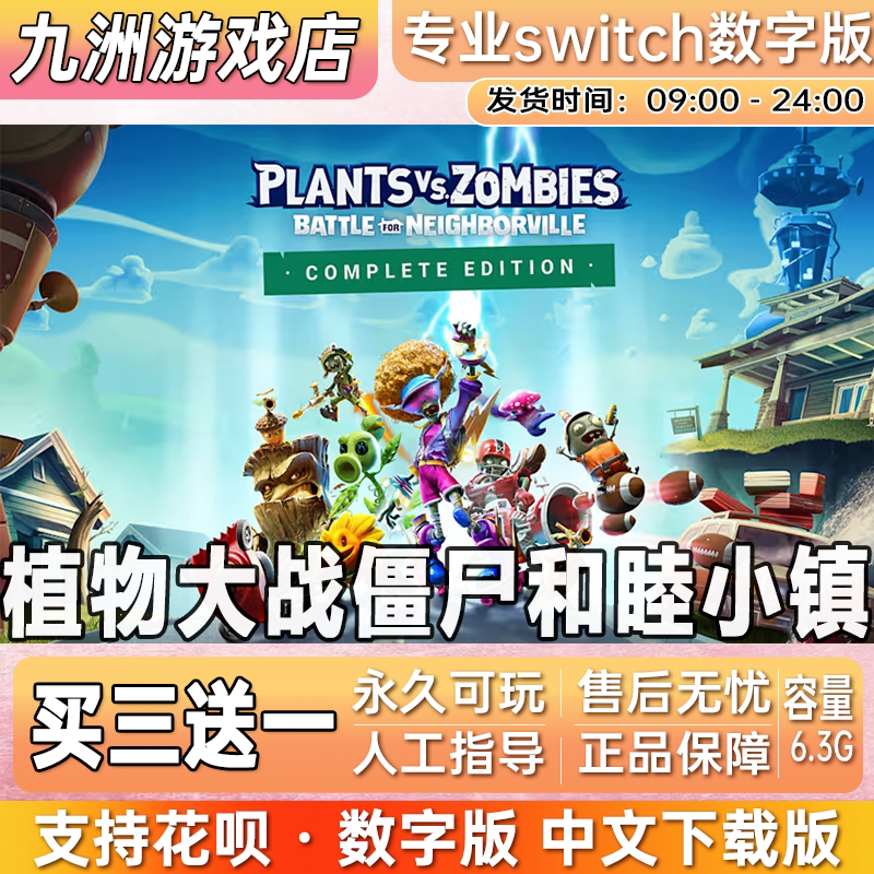 植物大战僵尸和睦小镇 switch游戏数字版中文下载版买三送一