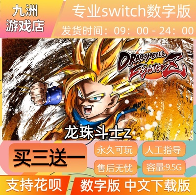 龙珠斗士z ns任天堂 switch游戏数字版中文下载版买三送一