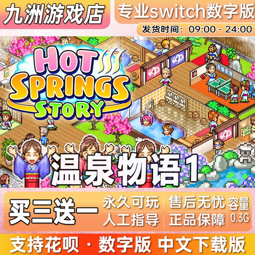 温泉物语1 ns任天堂 switch游戏数字版中文下载版买三送一