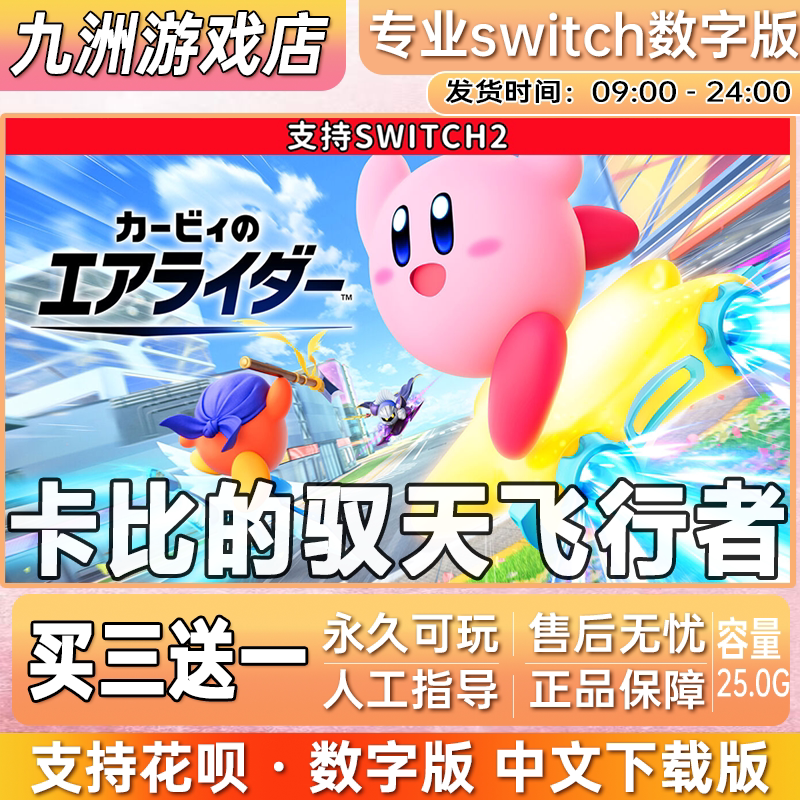 星之卡比的驭天飞行者 ns2 switch2游戏数字版中文下载版买三送一图片