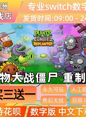 植物大战僵尸重植版ns任天堂switch游戏数字版中文下载版买三送一