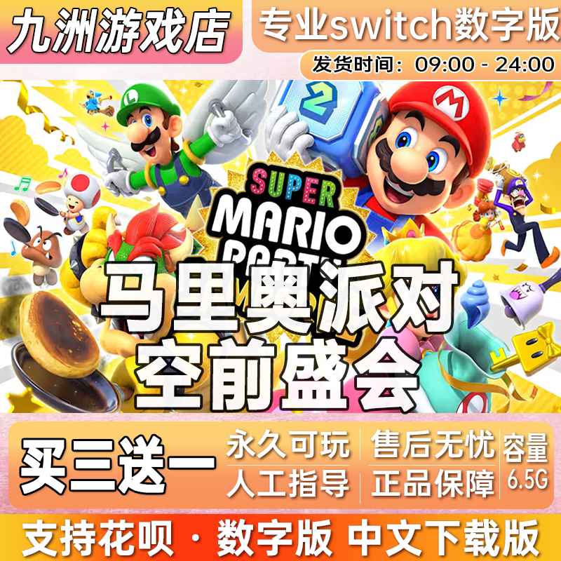 超级马里奥派对 空前盛会 switch游戏数字版中文下载版买三送一