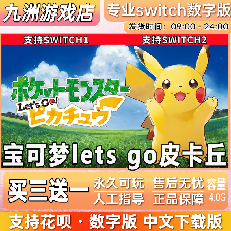 宝可梦lets go皮卡丘 switch游戏数字版中文下载版买三
