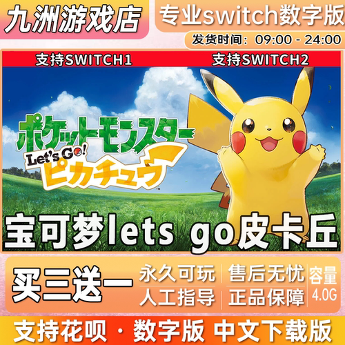 宝可梦lets go皮卡丘 switch游戏数字版中文下载版买三送一