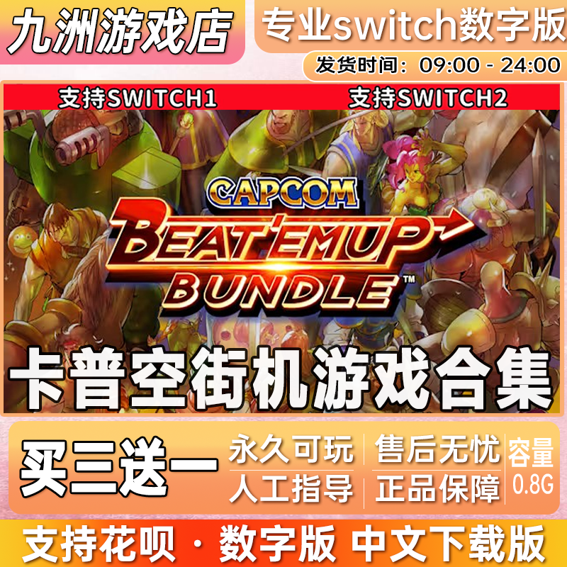 卡普空街机游戏合集 switch游戏数字版中文下载版买三送一