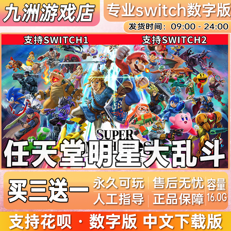 Switch游戏数字版 任天堂明星大乱斗 NS游戏中文下载版 买三送一