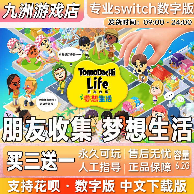 朋友收集 梦想生活 ns任天堂switch游戏数字版中文下载版买三送一图片