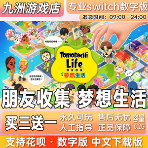 朋友收集 梦想生活 ns任天堂switch游戏数字版中文下载版买三送一