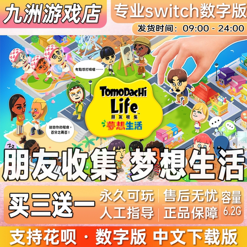 朋友收集 梦想生活 ns任天堂switch游戏数字版中文下载版买三送一