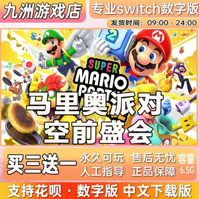 超级马里奥派对 空前盛会 switch游戏数字版中文下载版买三送一