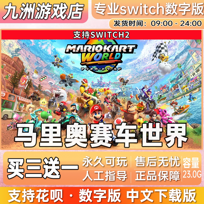 马里奥赛车世界 ns2任天堂 switch2游戏数字版中文下载版买三送一
