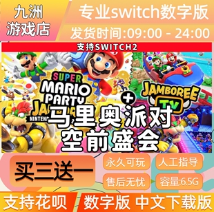 超级马里奥派对 空前盛会 switch2游戏数字版中文下载版买三送一