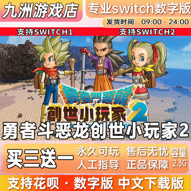 勇者斗恶龙创世小玩家2 switch游戏数字版中文下载版买三送一