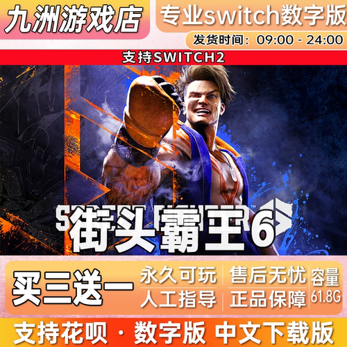街头霸王6 ns2任天堂 switch2游戏数字版中文下载版买三送一