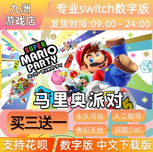 马里奥 派对ns任天堂 switch游戏数字版中文下载版买三送一