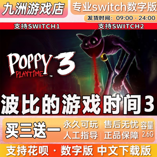 波比的游戏时间3 ns任天堂 switch游戏数字版下载版买三送一