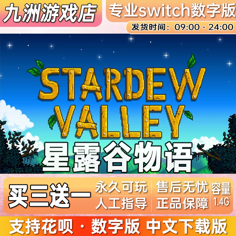 任天堂 星露谷物语switch游戏数字版中文版下载版 买三送一