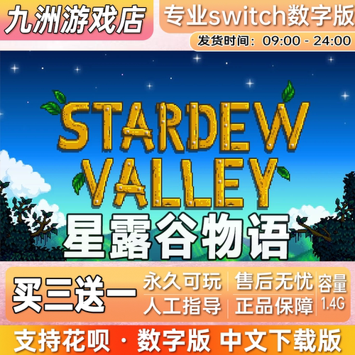 任天堂 星露谷物语switch游戏数字版中文版下载版 买三送一