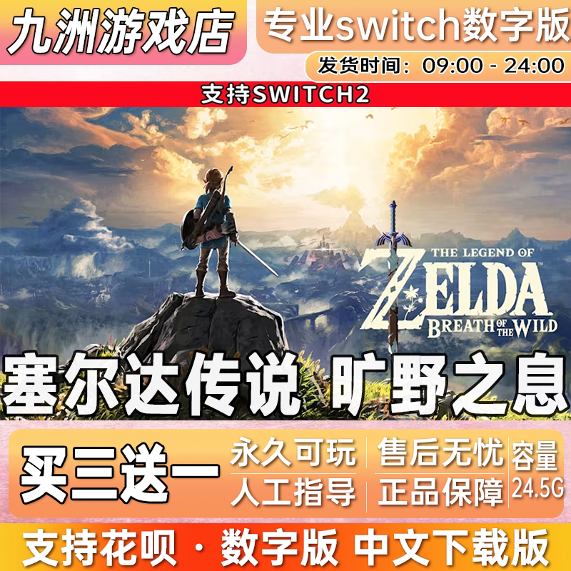 塞尔达传说 旷野之息  switch2游戏数字版中文下载版买三送一图片