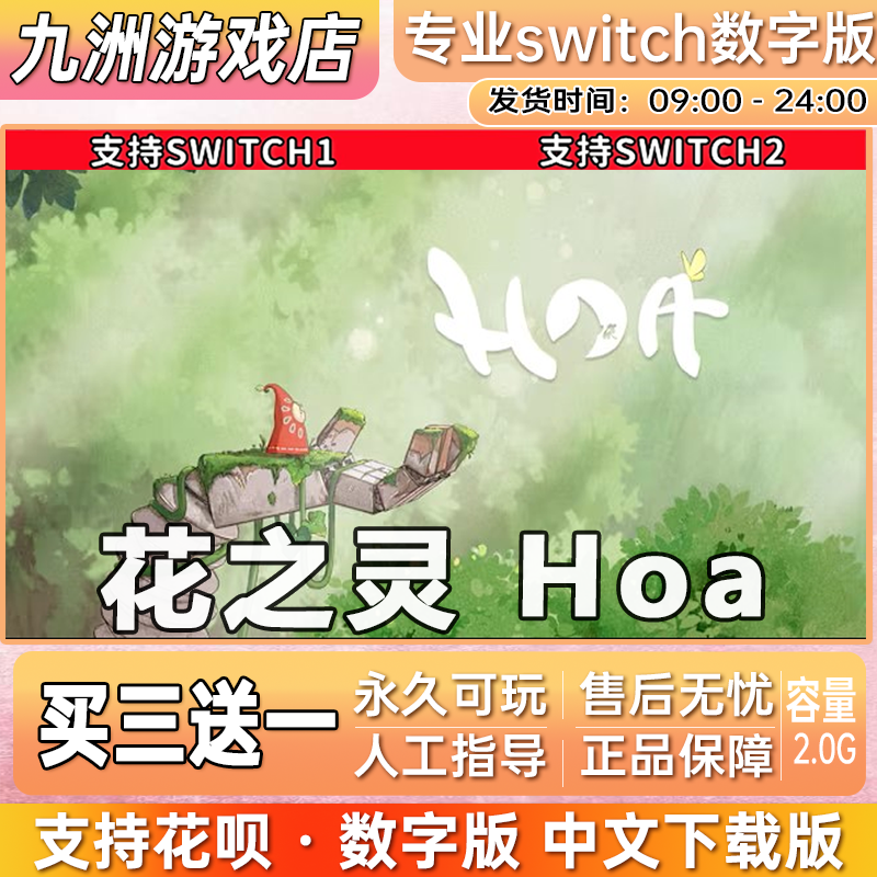 花之灵 Hoa ns任天堂 switch游戏数字版中文下载版买三送一