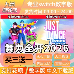 dance26买三送一 just 舞力全开2026switch游戏数字版 中文下载版
