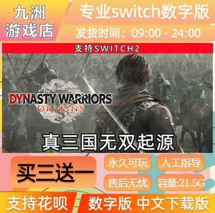真三国无双起源ns2任天堂 switch2游戏数字版中文下载版买三送一
