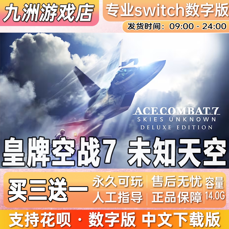 皇牌空战7 未知天空 switch游戏数字版中文下载版买三送一