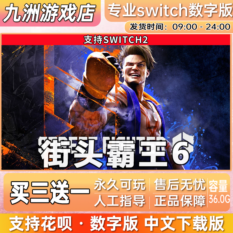 街头霸王6 ns2任天堂 switch2游戏数字版中文下载版买三送一
