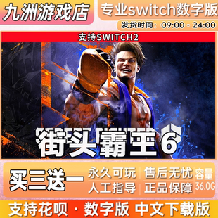街头霸王6 ns2任天堂 switch2游戏数字版中文下载版买三送一