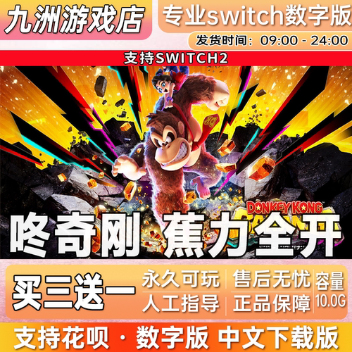 咚奇刚 蕉力全开ns2任天堂 switch2游戏数字版中文下载版买三送一