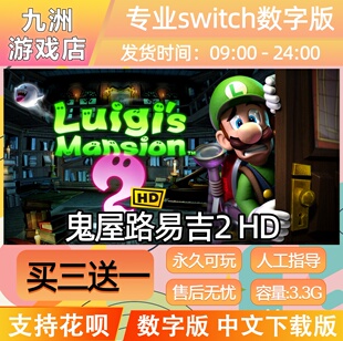 路易吉鬼屋2 ns任天堂 switch游戏数字版中文下载版买三送一