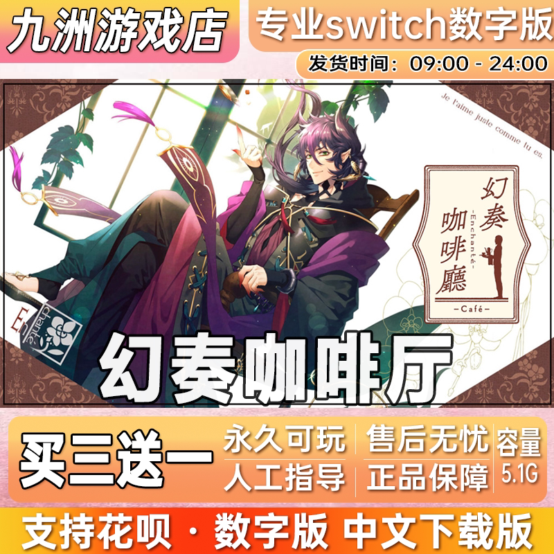 幻奏咖啡厅 ns任天堂 switch游戏数字版中文下载版买三送一
