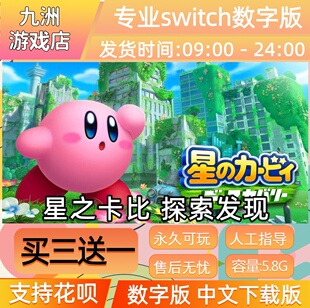 星之卡比 探索发现 任天堂switch游戏数字版中文下载版买三送一