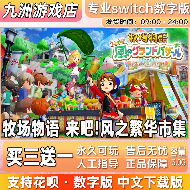 switch游戏 牧场物语 来吧!风之繁华市集 数字下载版 买三送一