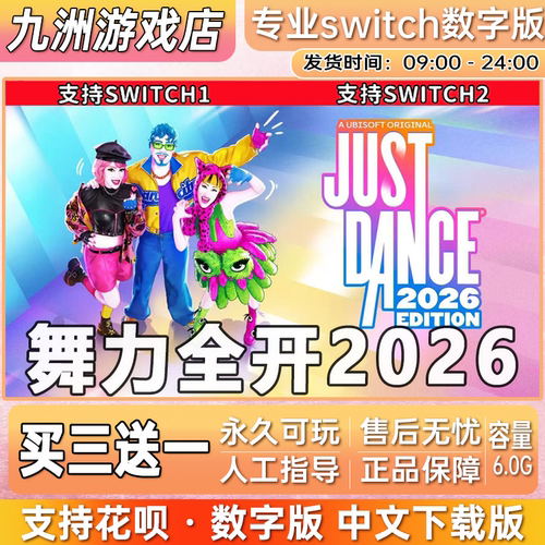 舞力全开2026switch游戏数字版