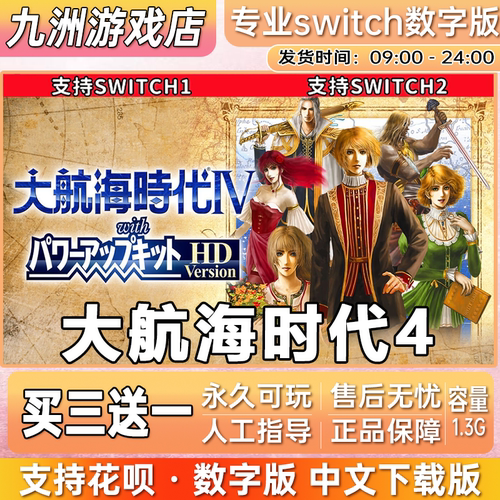大航海时代4 ns任天堂 switch游戏数字版中文下载版买三送一