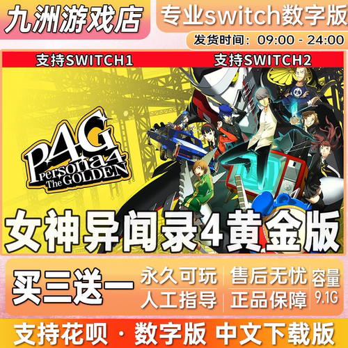 女神异闻录4黄金版ns任天堂 switch游戏数字版中文下载版买三送一