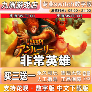 非常英雄 ns任天堂 switch游戏数字版中文下载版买三送一