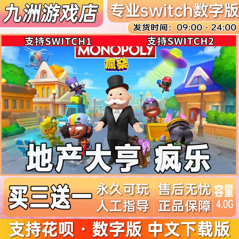地产大亨 疯乐ns任天堂 switch游戏数字版中文下载版买三送一