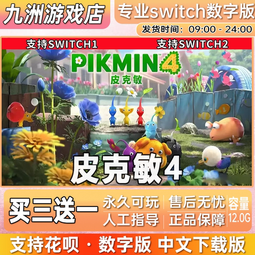 皮克敏4 ns任天堂 switch游戏数字版中文下载版买三送一