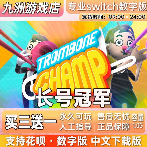 长号冠军 switch中文数字版游戏下载版 ns任天堂 买三送一