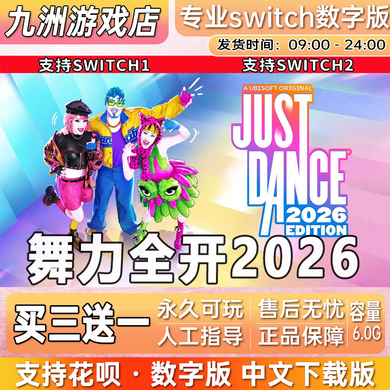舞力全开2026switch游戏数字版中文下载版just dance26买三送一