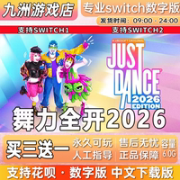 舞力全开2026switch游戏数字版中文下载版just dance26买三送一